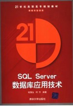 SQL Server数据库应用技术