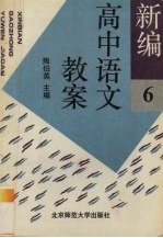 新编高中语文教案  第6册