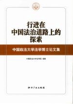 行进在中国法治道路上的探索  中国政法大学法学博士论文集