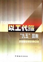 以工代赈“九五”回眸