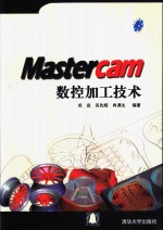 Mastercam 数控加工技术