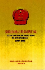 贵阳市地方性法规汇编  1987-2002