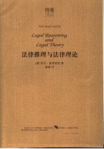 法律推理与法律理论