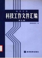 高等学校科技工作文件汇编  第5辑