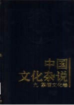 中国文化杂说  9  茶酒文化卷