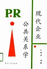 现代企业公共关系学