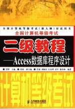 全国计算机等级考试二级教程 Access数据库程序设计