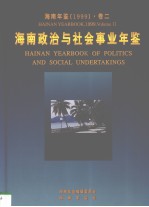 海南年鉴  1999  卷2  海南政治与社会事业年鉴