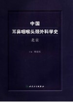 中国耳鼻咽喉头颈外科学史  北京