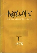 中国农业科学  1九七五年  第1期