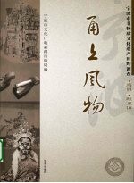 甬上风物：宁波市非物质文化遗产田野调查  宁海县·跃龙镇