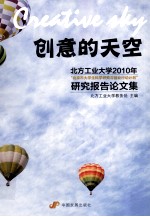 创意的天空  北方工业大学2010年“北京市大学生科学研究与创业行动计划”研究报告论文集