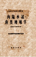 内陆水域鱼类增殖学  淡水养殖专业及养殖专业用