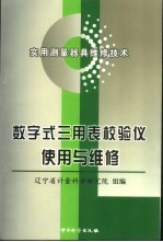 数字式三用表校验仪使用与维修