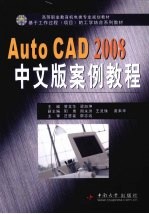 AutoCAD2008中文版案例教程