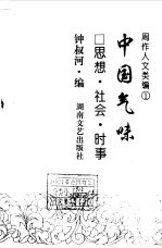 周作人文类编  1  中国气味  思想·社会·时事