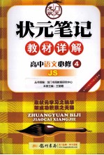 状元笔记教材详解  高中语文  必修4  JS  配江苏版