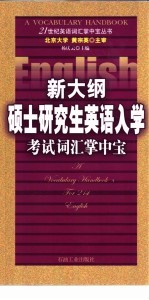 新大纲硕士研究生英语入学考试词汇掌中宝