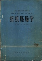 全国高等医药院校试用教材  组织胚胎学  供医学、儿科、口腔、卫生专业用