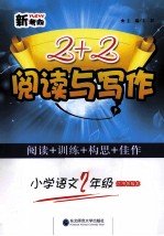 新考向2+2阅读与写作  小学语文二年级  适用各版本