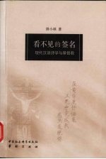 看不见的签名  现代汉语诗学与基督教