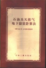 石油及天然气地下储量计算法