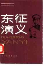 东征演义  1925年