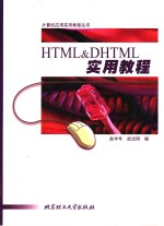 HTML&DHTML实用教程