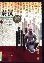 中国古代军事散文精选  秦汉卷