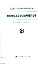 安全生产、劳动保护政策法规系列专辑  第一批  危险化学品安全运输与使用专辑