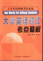 大学英语词汇考点精解