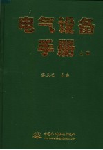 电气设备手册  上