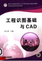 工程识图基础与CAD