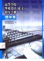 高等学校毕业设计  论文  指导手册  理学卷  数学物理学化学生物学分卷