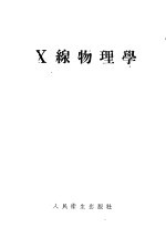 X线物理学