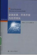 金融发展、贸易开放与经济增长