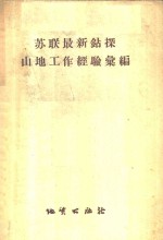 苏联最新钻探  、山地工作经验汇编