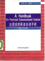 出国实用英语会话手册  英汉对照