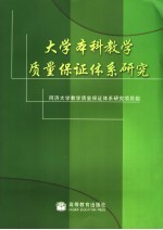 大学本科教学质量保证体系研究