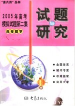 2005年高考模拟试题第二集  高考数学