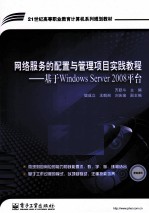 网络服务的配置与管理项目实践教程  基于Windows Server 2008平台