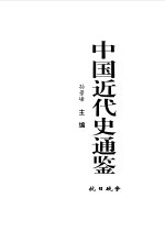 中国近代史通鉴  1840-1949  抗日战争  9