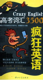 疯狂英语  高考词汇3500