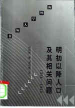 明初以降人口及其相关问题  1368-1953