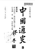 中国通史  第4卷  中古时代·秦汉时期  上