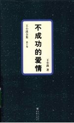 王小波全集  第10卷  不成功的爱情