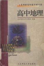 名师典型例题详解手册  高中地理