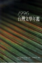 1996台湾文学年鉴