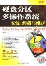 硬盘分区、多操作系统安装、卸载与维护 Windows XP/Server 2003/98/2000、Linux同台竞技