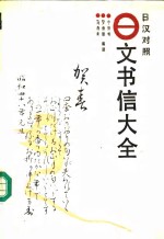 日文书信大全  日汉对照